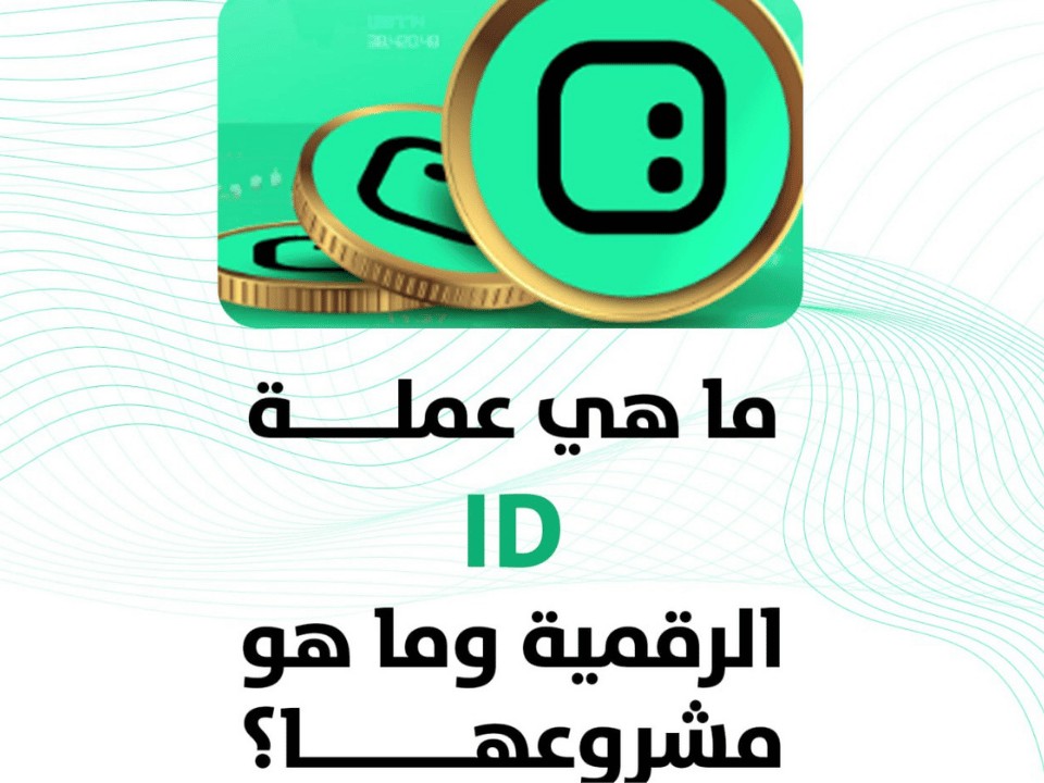 مشروع عملة ID